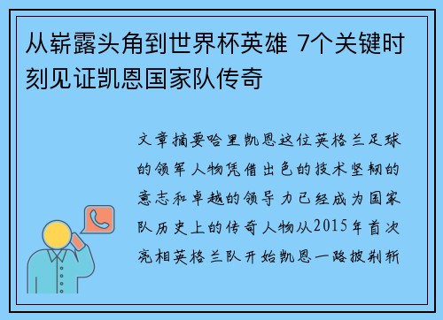 从崭露头角到世界杯英雄 7个关键时刻见证凯恩国家队传奇 从崭露头角到世界杯英雄 7个关键时刻见证凯恩国家队传奇