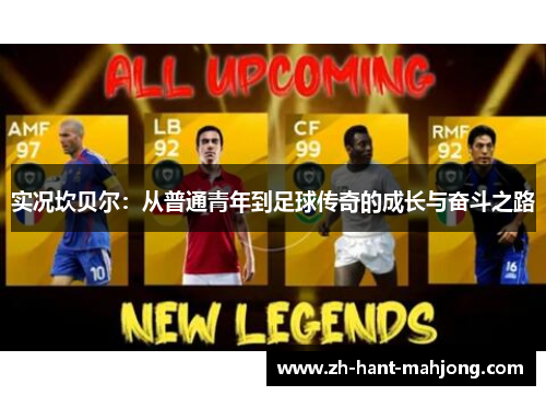 实况坎贝尔：从普通青年到足球传奇的成长与奋斗之路