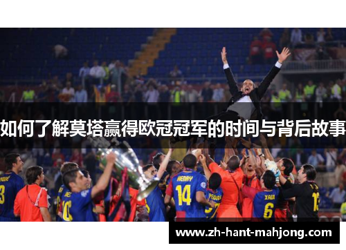 如何了解莫塔赢得欧冠冠军的时间与背后故事