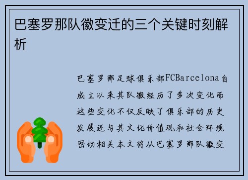 巴塞罗那队徽变迁的三个关键时刻解析