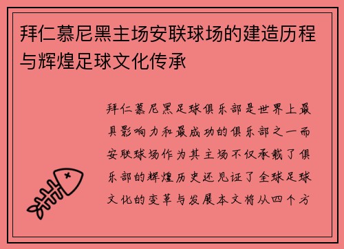 拜仁慕尼黑主场安联球场的建造历程与辉煌足球文化传承