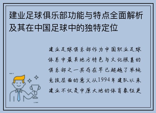 建业足球俱乐部功能与特点全面解析及其在中国足球中的独特定位