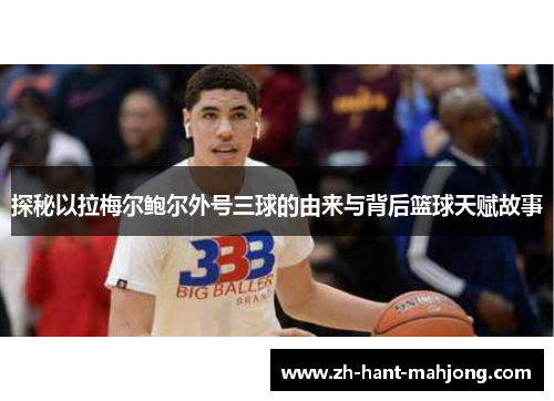 探秘以拉梅尔鲍尔外号三球的由来与背后篮球天赋故事