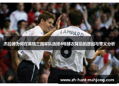 杰拉德为何在英格兰国家队选择4号球衣背后的原因与意义分析