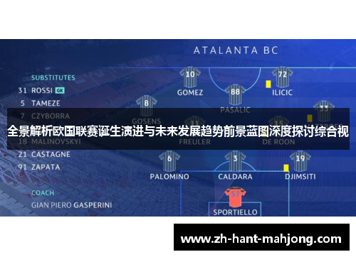 全景解析欧国联赛诞生演进与未来发展趋势前景蓝图深度探讨综合视