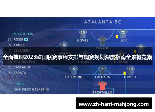 全面梳理2023欧国联赛事程安排与观赛规划深度指南全景概览集