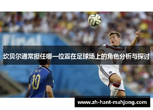 坎贝尔通常担任哪一位置在足球场上的角色分析与探讨