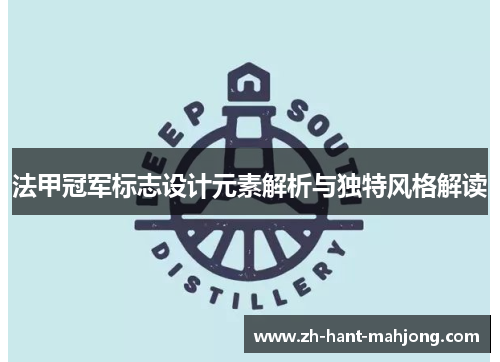 法甲冠军标志设计元素解析与独特风格解读