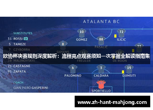 欧协杯决赛规则深度解析：流程亮点观赛须知一次掌握全解读指南集