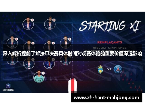 深入解析提前了解法甲决赛具体时间对观赛体验的重要价值深远影响