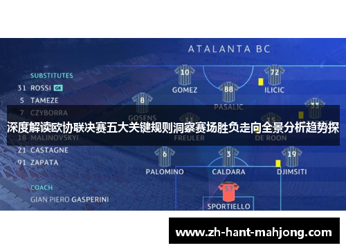 深度解读欧协联决赛五大关键规则洞察赛场胜负走向全景分析趋势探