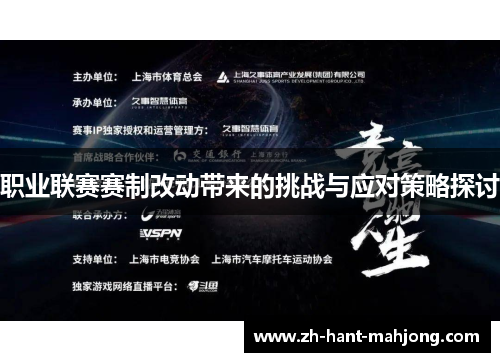 职业联赛赛制改动带来的挑战与应对策略探讨