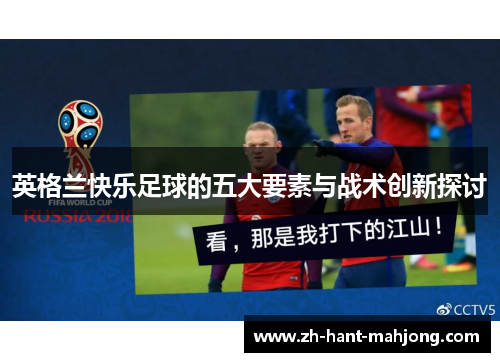 英格兰快乐足球的五大要素与战术创新探讨