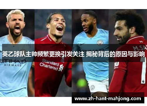 英乙球队主帅频繁更换引发关注 揭秘背后的原因与影响