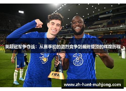 英超冠军争夺战：从赛季初的激烈竞争到最终登顶的辉煌历程