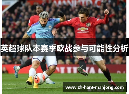 英超球队本赛季欧战参与可能性分析