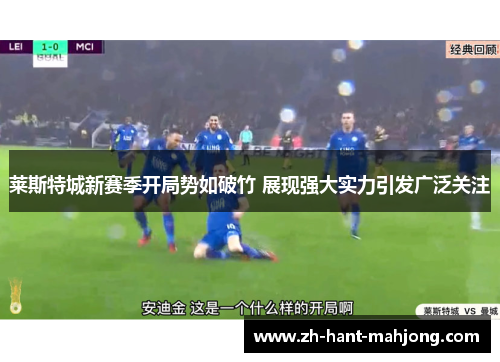 莱斯特城新赛季开局势如破竹 展现强大实力引发广泛关注