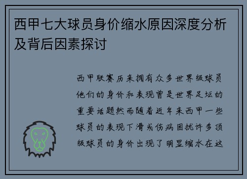 西甲七大球员身价缩水原因深度分析及背后因素探讨