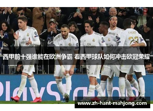 西甲前十强谁能在欧洲争霸 看西甲球队如何冲击欧冠荣耀