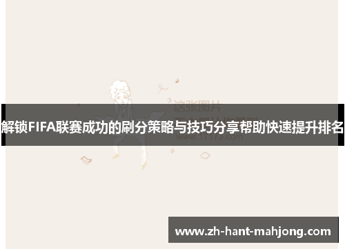 解锁FIFA联赛成功的刷分策略与技巧分享帮助快速提升排名