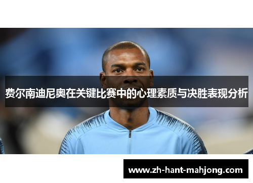 费尔南迪尼奥在关键比赛中的心理素质与决胜表现分析