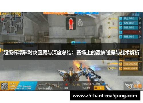 超级杯精彩对决回顾与深度总结：赛场上的激情碰撞与战术解析