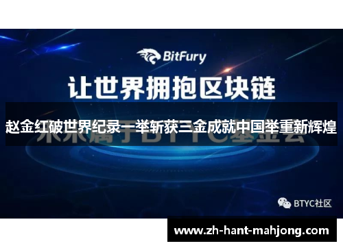 赵金红破世界纪录一举斩获三金成就中国举重新辉煌