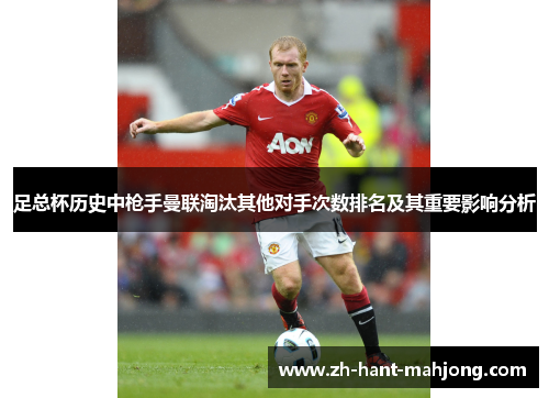 足总杯历史中枪手曼联淘汰其他对手次数排名及其重要影响分析