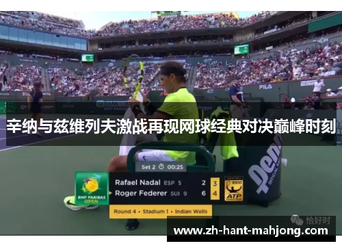 辛纳与兹维列夫激战再现网球经典对决巅峰时刻