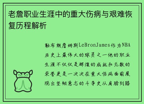老詹职业生涯中的重大伤病与艰难恢复历程解析