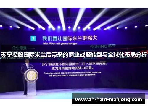 苏宁控股国际米兰后带来的商业战略转型与全球化布局分析 苏宁控股国际米兰后带来的商业战略转型与全球化布局分析