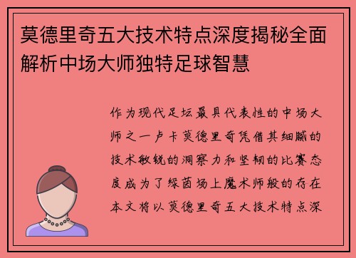 莫德里奇五大技术特点深度揭秘全面解析中场大师独特足球智慧