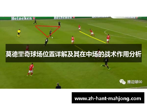 莫德里奇球场位置详解及其在中场的战术作用分析