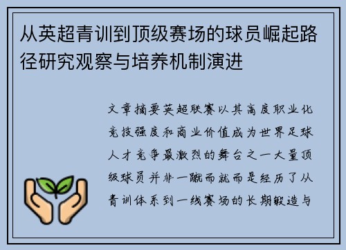从英超青训到顶级赛场的球员崛起路径研究观察与培养机制演进 从英超青训到顶级赛场的球员崛起路径研究观察与培养机制演进