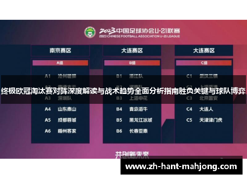 终极欧冠淘汰赛对阵深度解读与战术趋势全面分析指南胜负关键与球队博弈 终极欧冠淘汰赛对阵深度解读与战术趋势全面分析指南胜负关键与球队博弈