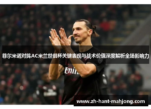 菲尔米诺对阵AC米兰世俱杯关键表现与战术价值深度解析全场影响力