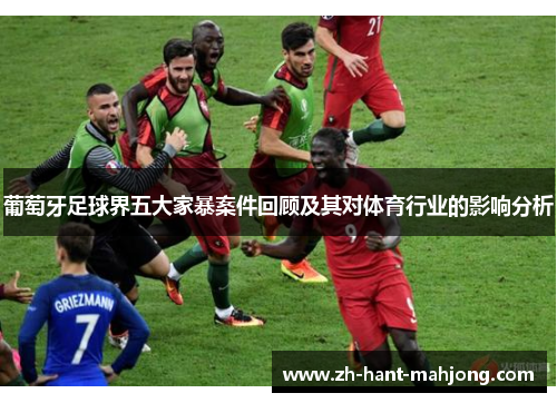 葡萄牙足球界五大家暴案件回顾及其对体育行业的影响分析