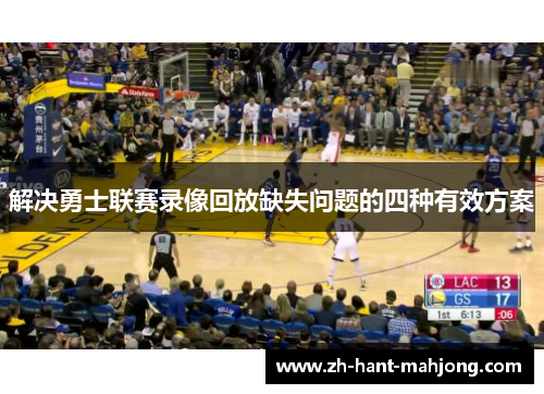解决勇士联赛录像回放缺失问题的四种有效方案