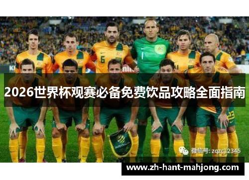2026世界杯观赛必备免费饮品攻略全面指南