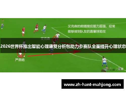 2026世界杯推出智能心理康复分析包助力参赛队全面提升心理状态