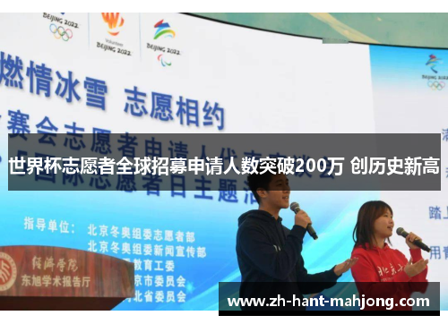 世界杯志愿者全球招募申请人数突破200万 创历史新高