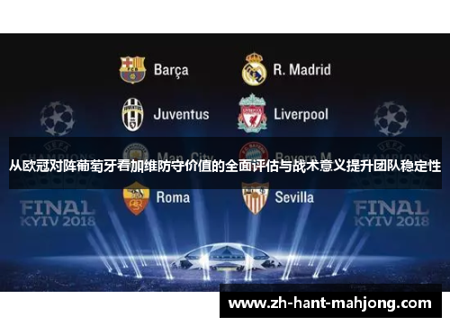 从欧冠对阵葡萄牙看加维防守价值的全面评估与战术意义提升团队稳定性