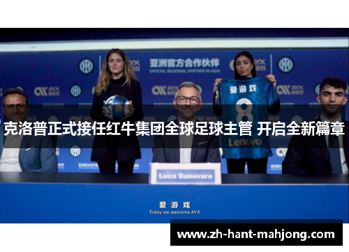 克洛普正式接任红牛集团全球足球主管 开启全新篇章 克洛普正式接任红牛集团全球足球主管 开启全新篇章