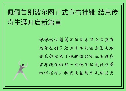 佩佩告别波尔图正式宣布挂靴 结束传奇生涯开启新篇章