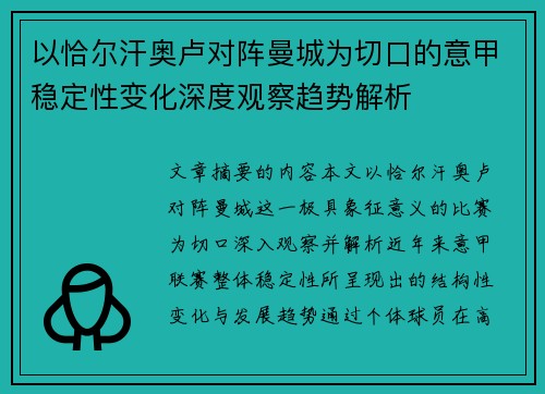 以恰尔汗奥卢对阵曼城为切口的意甲稳定性变化深度观察趋势解析 以恰尔汗奥卢对阵曼城为切口的意甲稳定性变化深度观察趋势解析