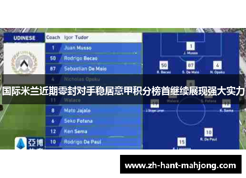 国际米兰近期零封对手稳居意甲积分榜首继续展现强大实力