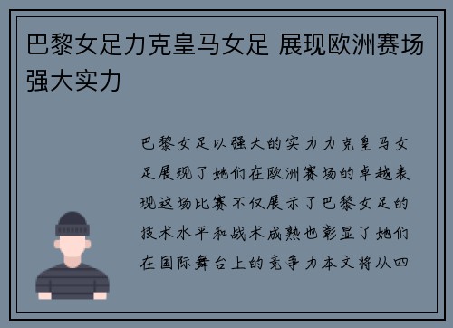 巴黎女足力克皇马女足 展现欧洲赛场强大实力