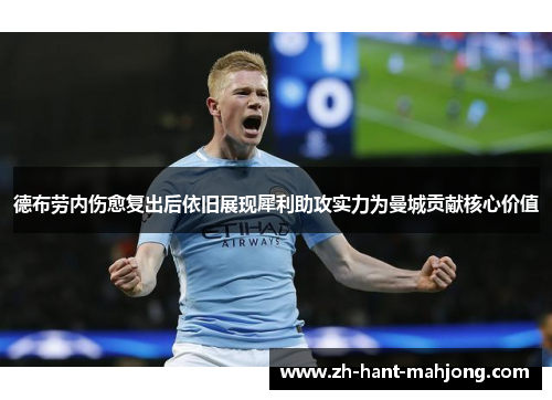 德布劳内伤愈复出后依旧展现犀利助攻实力为曼城贡献核心价值