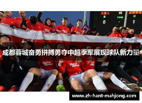 成都蓉城奋勇拼搏勇夺中超季军展现球队新力量