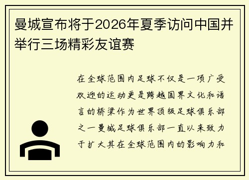 曼城宣布将于2026年夏季访问中国并举行三场精彩友谊赛